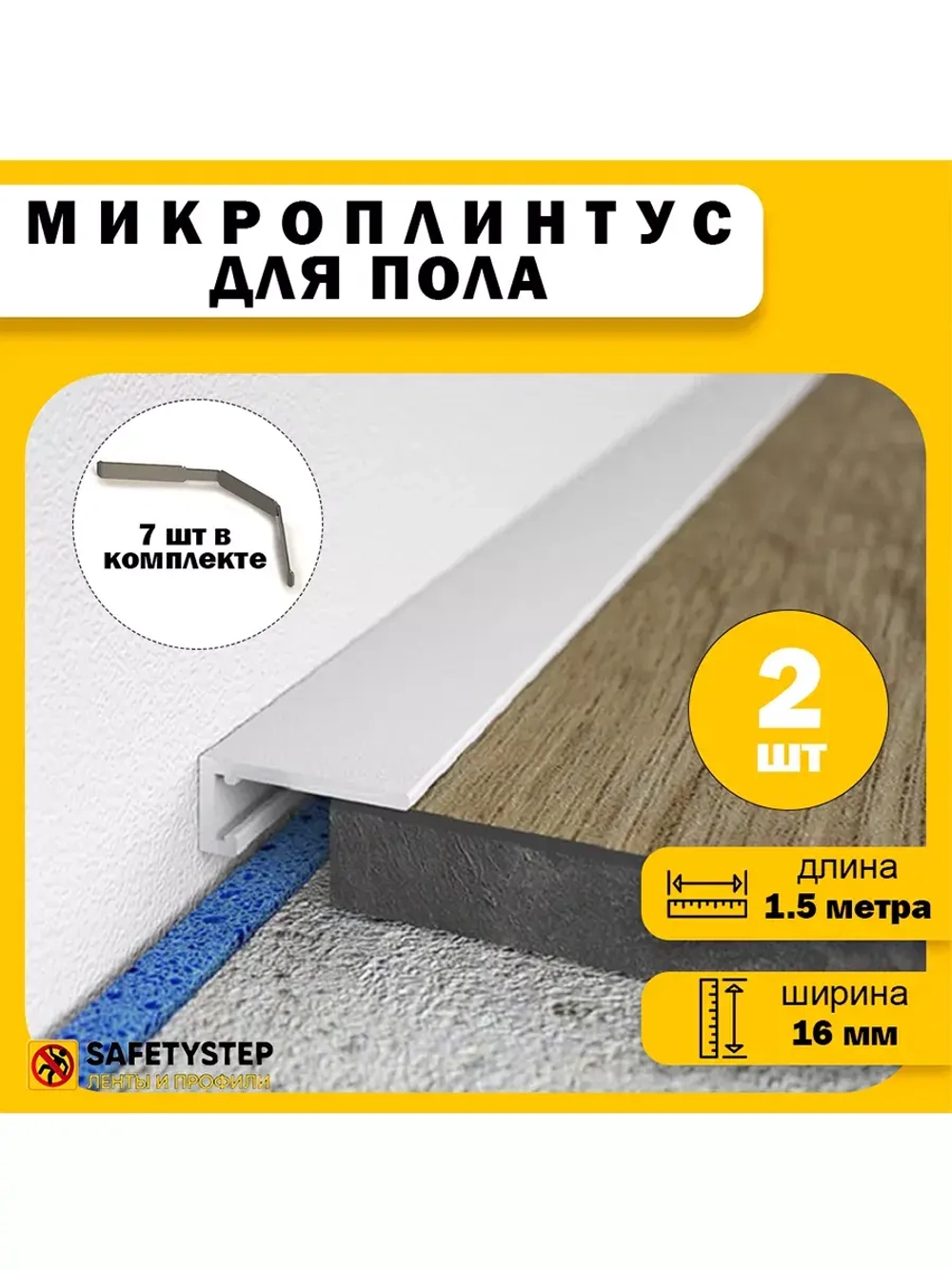 Микроплинтус щелевой скрытый, длина 1.5 метра