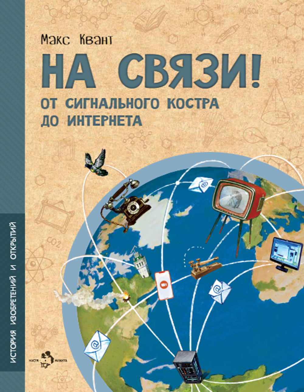 На связи. От сигнального костра до Интернета