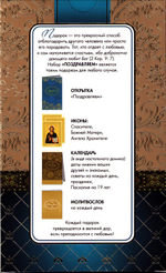 Подарочный набор "Поздравляем" (иконы, молитвослов, календарь, открытка)