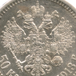50 копеек 1913 год (ВС). XF-AU