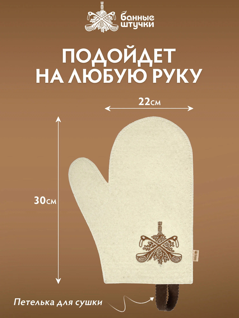 Рукавица "Банные штучки", для сауны, войлок, белая, 100%, 30смx22см