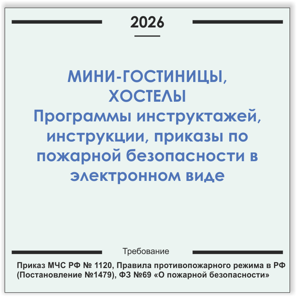 Мини-гостиница, хостел. Программы инструктажей, инструкции, приказы по пожарной безопасности в электронном виде 2026