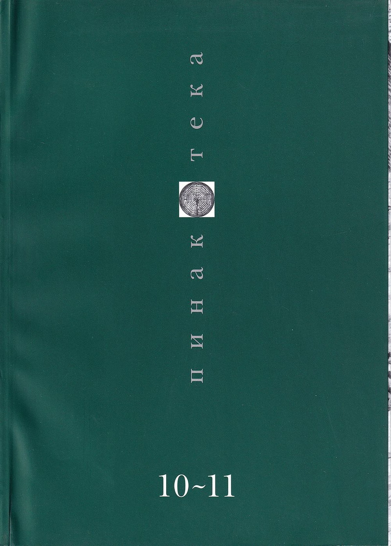 Журнал «Пинакотека» № 10-11 за 2000 год