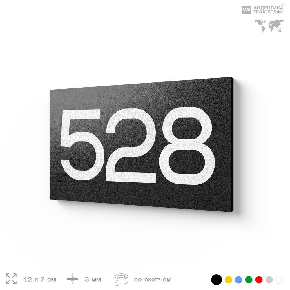 Номер на дверь 528, табличка на дверь для офиса, квартиры, кабинета, аудитории, склада, черная 120х70 мм, Айдентика Технолоджи