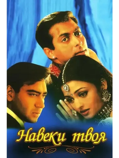 Навеки твоя (1999) (DVD-R)