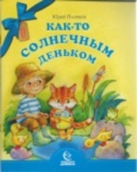 Как-то солнечным деньком (Свято-Елисаветинский Монастырь) (Поляков Юрий)