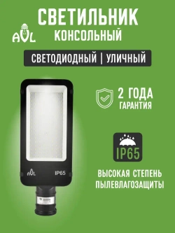 Светодиодный консольный светильник / Прожектор на столб 120W 6500К IP65 (380x145x72), посадочный диаметр до 55мм