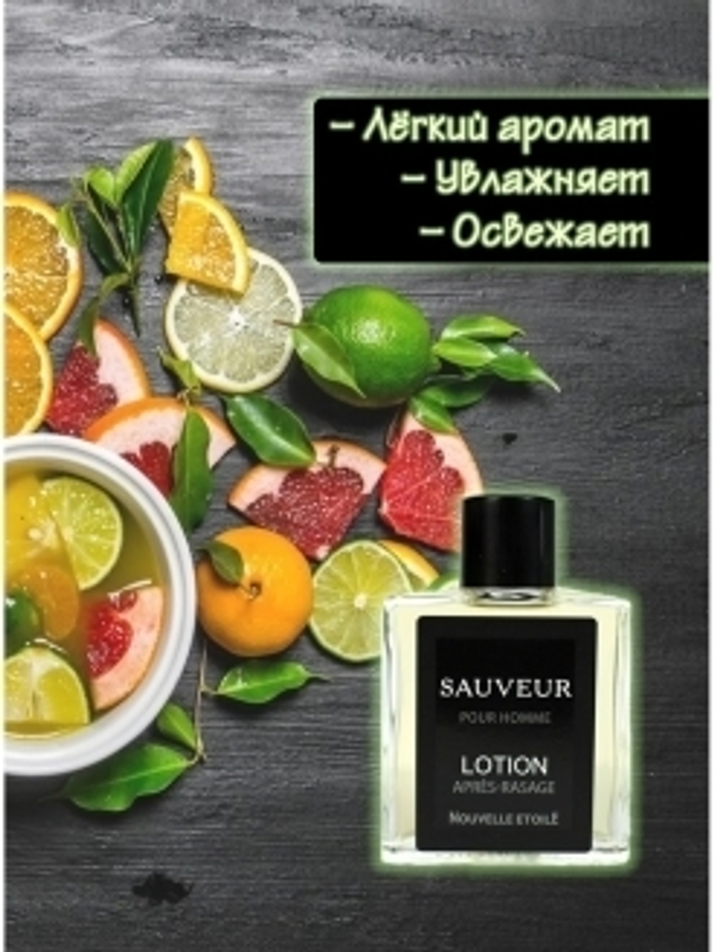 Новая Заря Лосьон после бритья "SAUVEUR" "Хранитель", 100 мл. БЕЗ ФУТЛЯРА