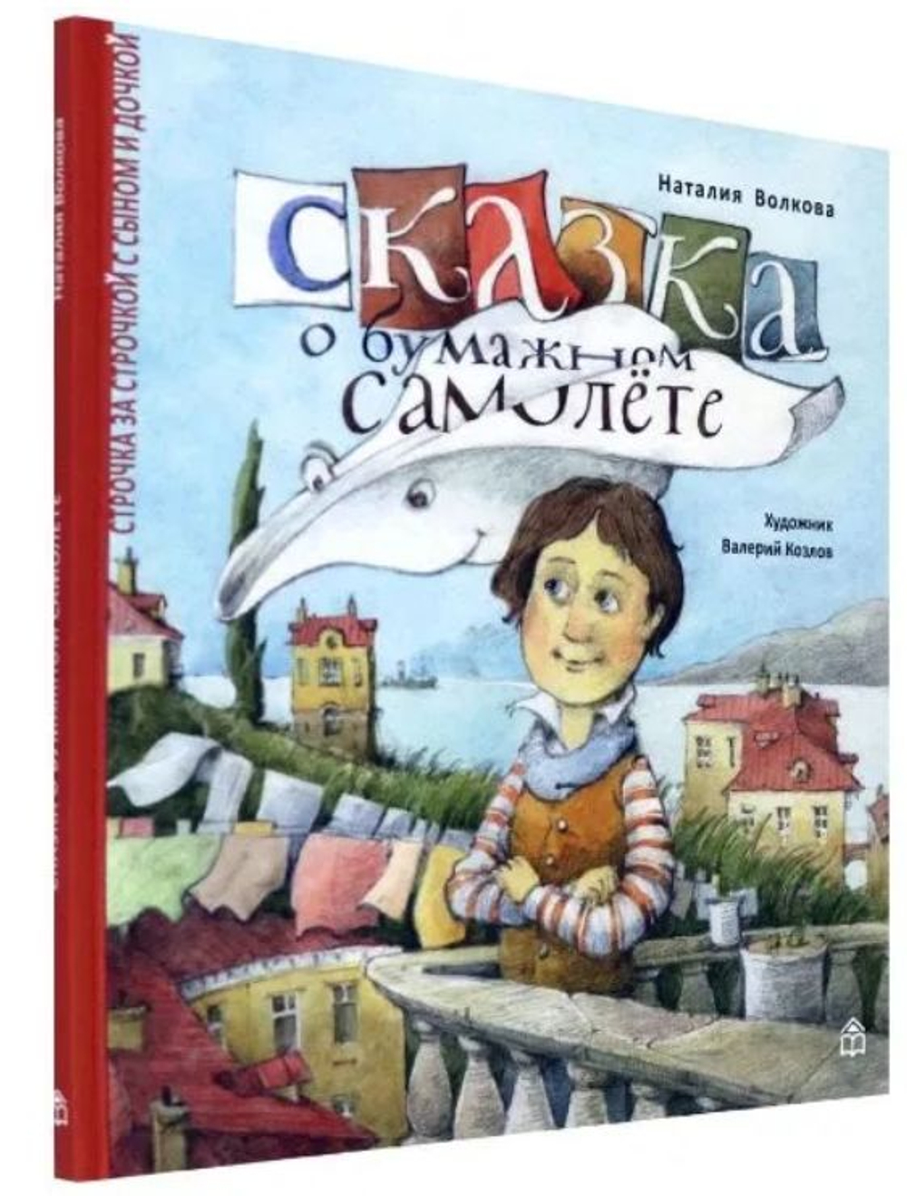 Сказка о бумажном самолете