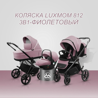 Коляска 3/1 luxmom 812 ( фиолетовый )