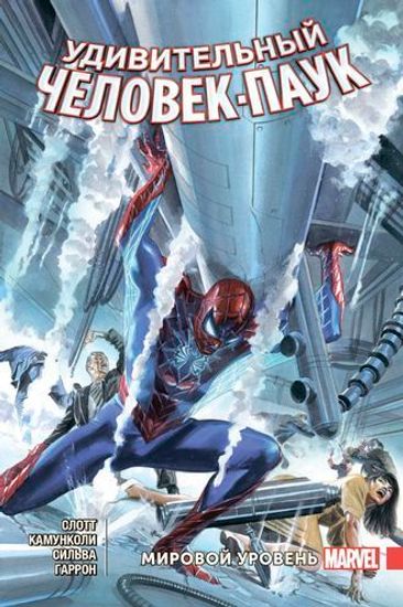 Комикс Удивит.Человек-Паук.Мировой уровень.Т.4