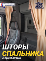 Шторы спального места с бахромой и кистями, с прихватами в кабину Volvo, Scania, MAN, DAF, Merc, Камаз, Sitrak, Shacman, Foton, FAW. Высота 1,45м, ширина одной стороны - 1,15м. Блэкаут, велюр. Бежевый цвет с прихватами
