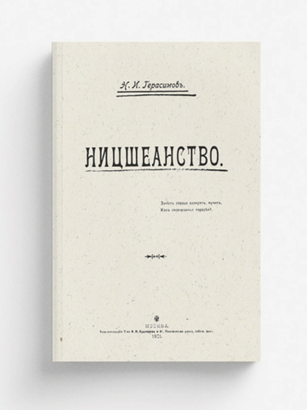 Ницшеанство | Герасимов Никифор Иларионович
