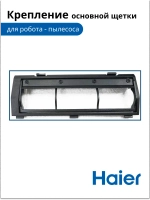 Крепление роликовой щетки 0530091639 Haier