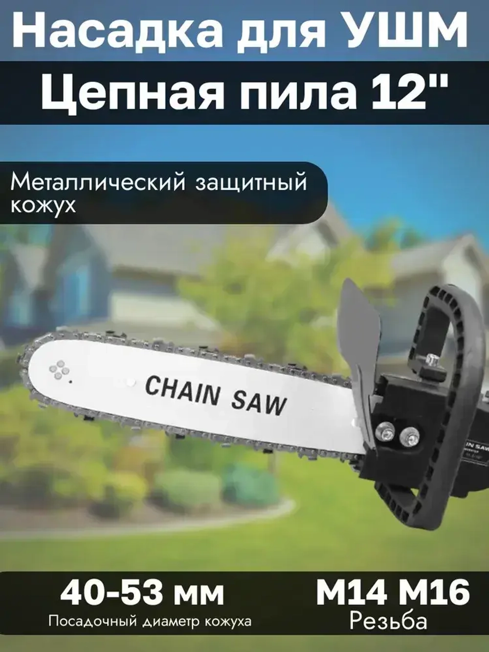 Насадка адаптер Цепная пила на УШМ 12" PROFI