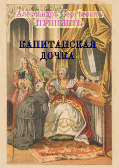 Электронная книга с повестью А.С. Пушкина "Капитанская дочка", дореформенная орфография