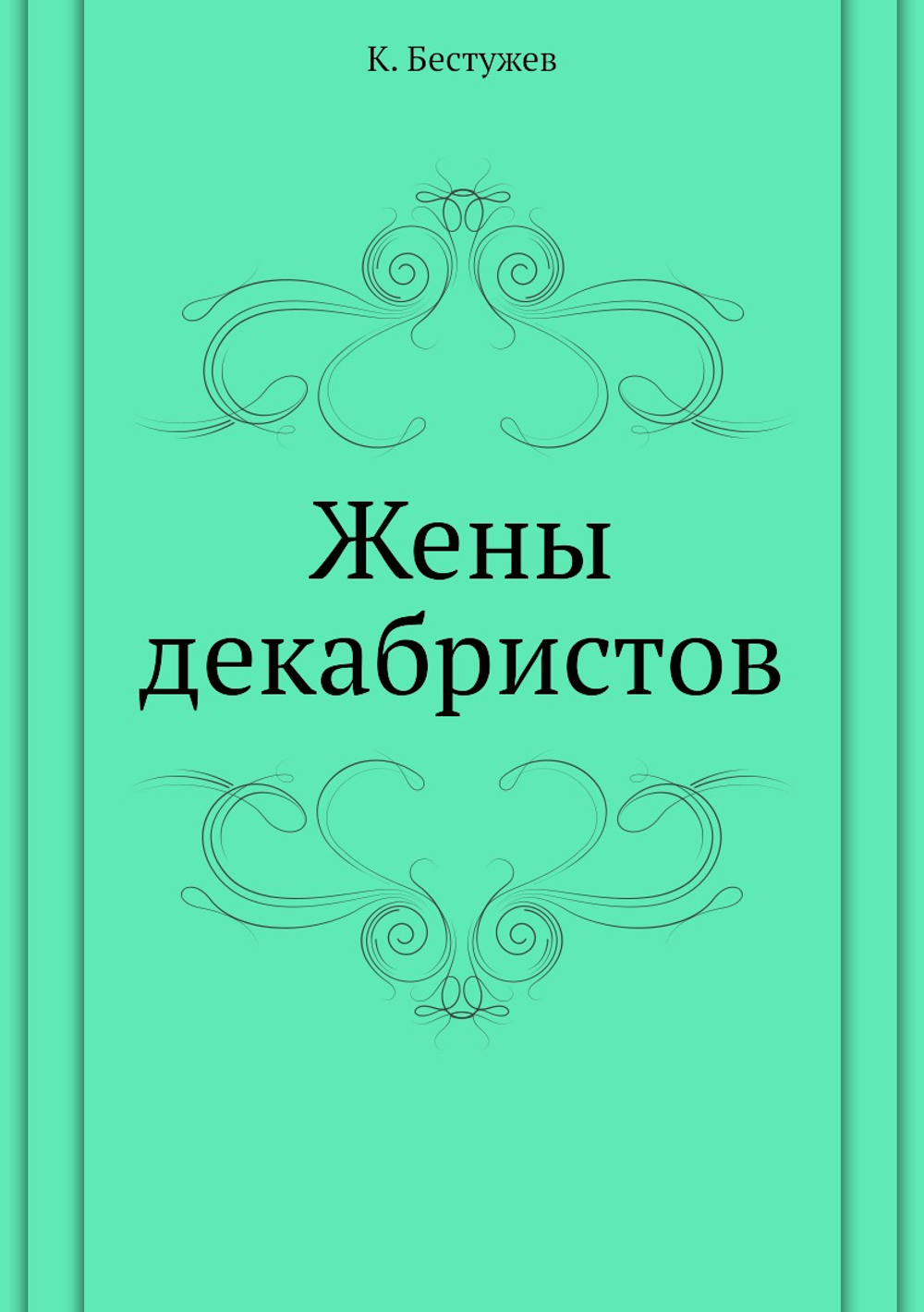 Жены декабристов | К. Бестужев