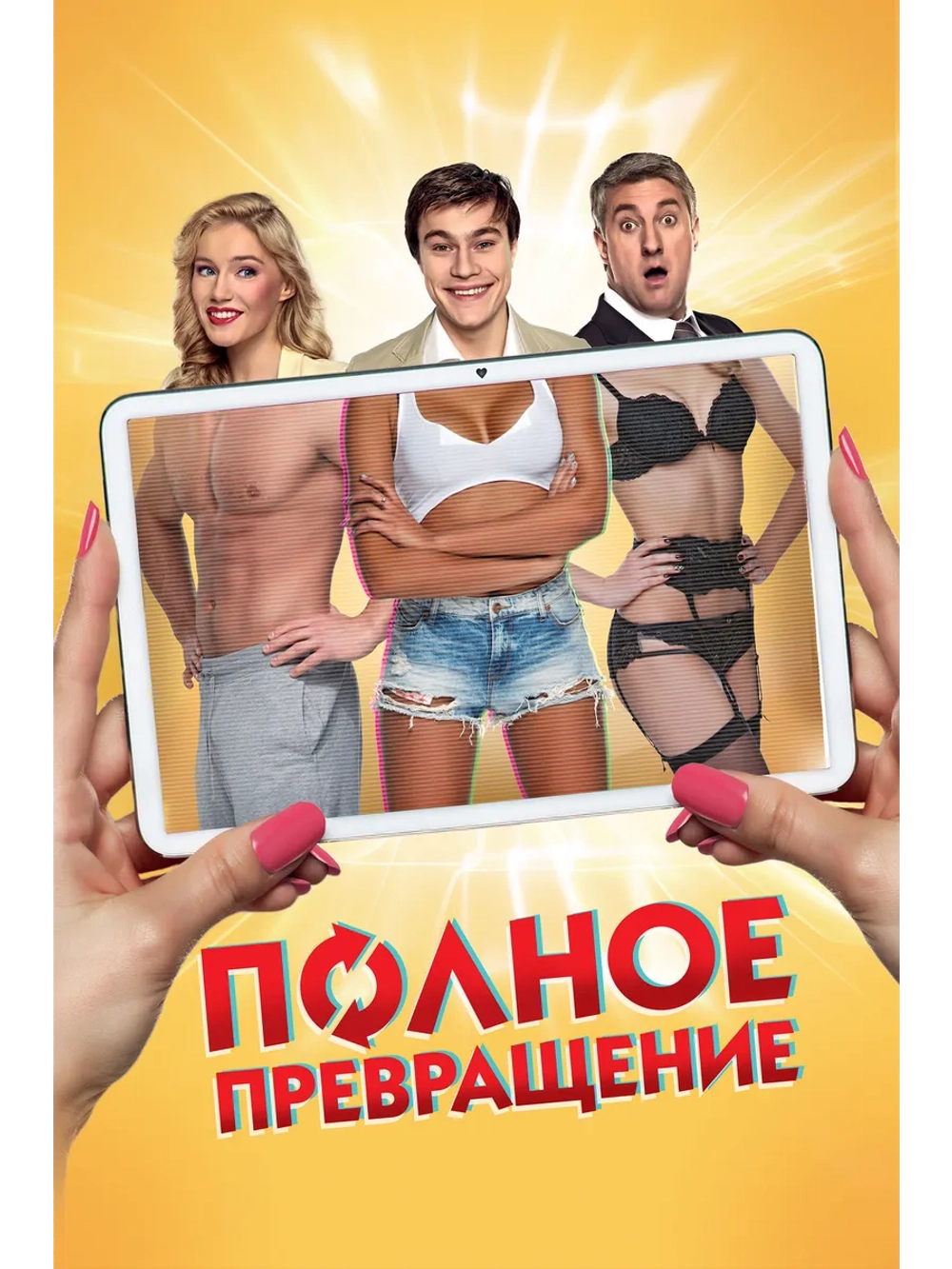 Полное превращение (2015) (DVD-R)