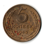 5 копеек 1945 год. F