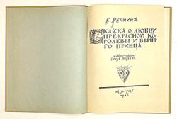 Репнин С. Сказка о любви прекрасной королевы и верного принца / ил. Егора Нарбута, 1916.