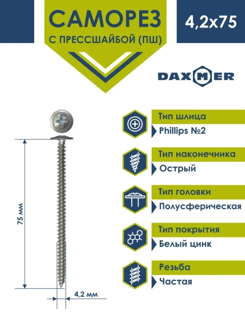 Саморез Daxmer 4,2х75 с прессшайбой острый белый цинк (1кг - 180 шт)