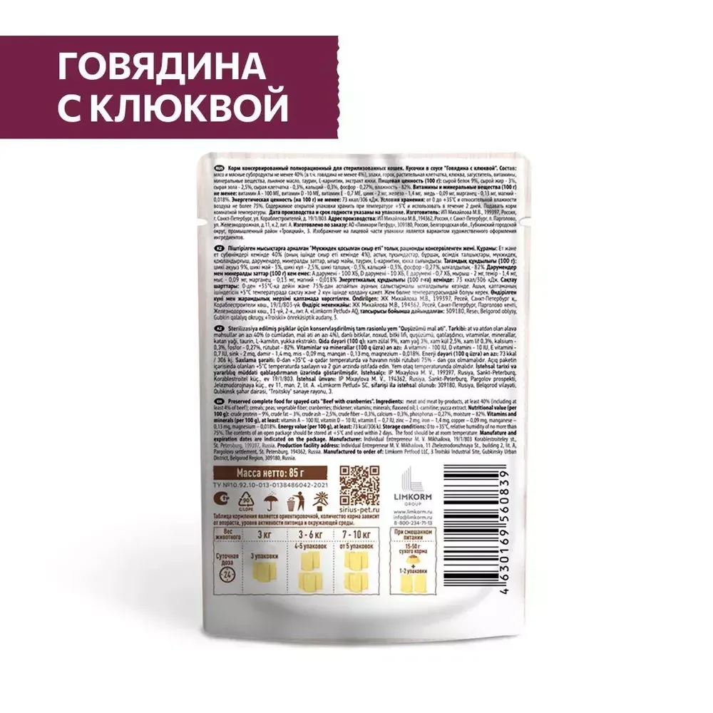 Пауч SIRIUS для кастрированных котов и стерилизованных кошек, говядина с клюквой