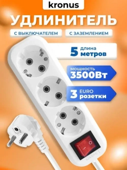 Kronus Удлинитель сетевой 5м 3 розетки с выключателем и заземлением