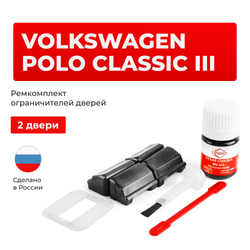 Ремкомплект ограничителей дверей Volkswagen POLO CLASSIC (III) 6KV2 (2 двери, тип 33) 1996-2002
