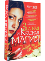 Зеленая и Красная магия