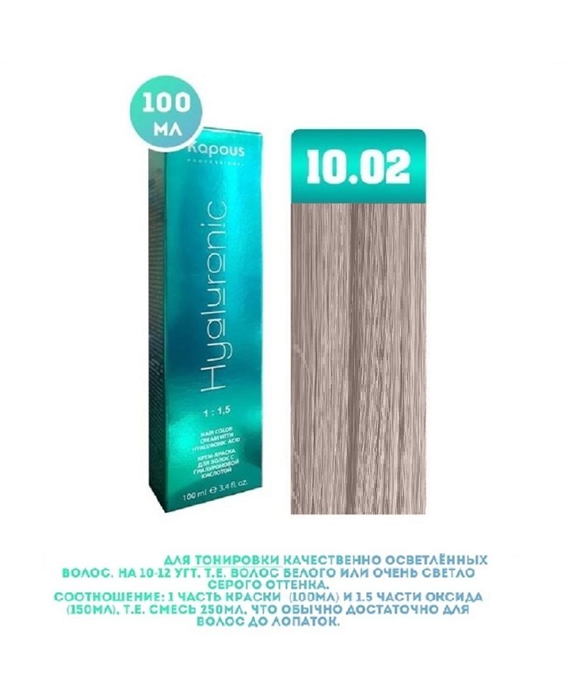 Промо Крем-краска для волос Hyaluronic, тон №10.02, Платиновый блондин прозрачный фиолетовый, 100 мл (3)