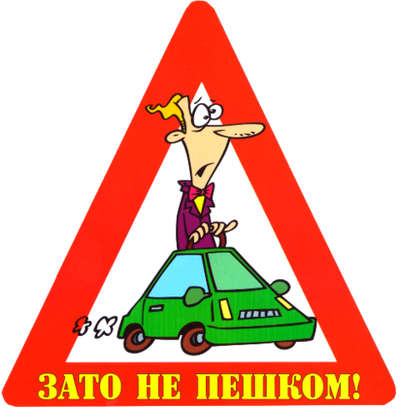 Наклейка на авто "Зато не пешком!"