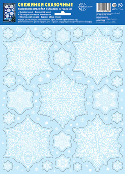 Витражная наклейка 33*23см "Снежинки сказочные" белила