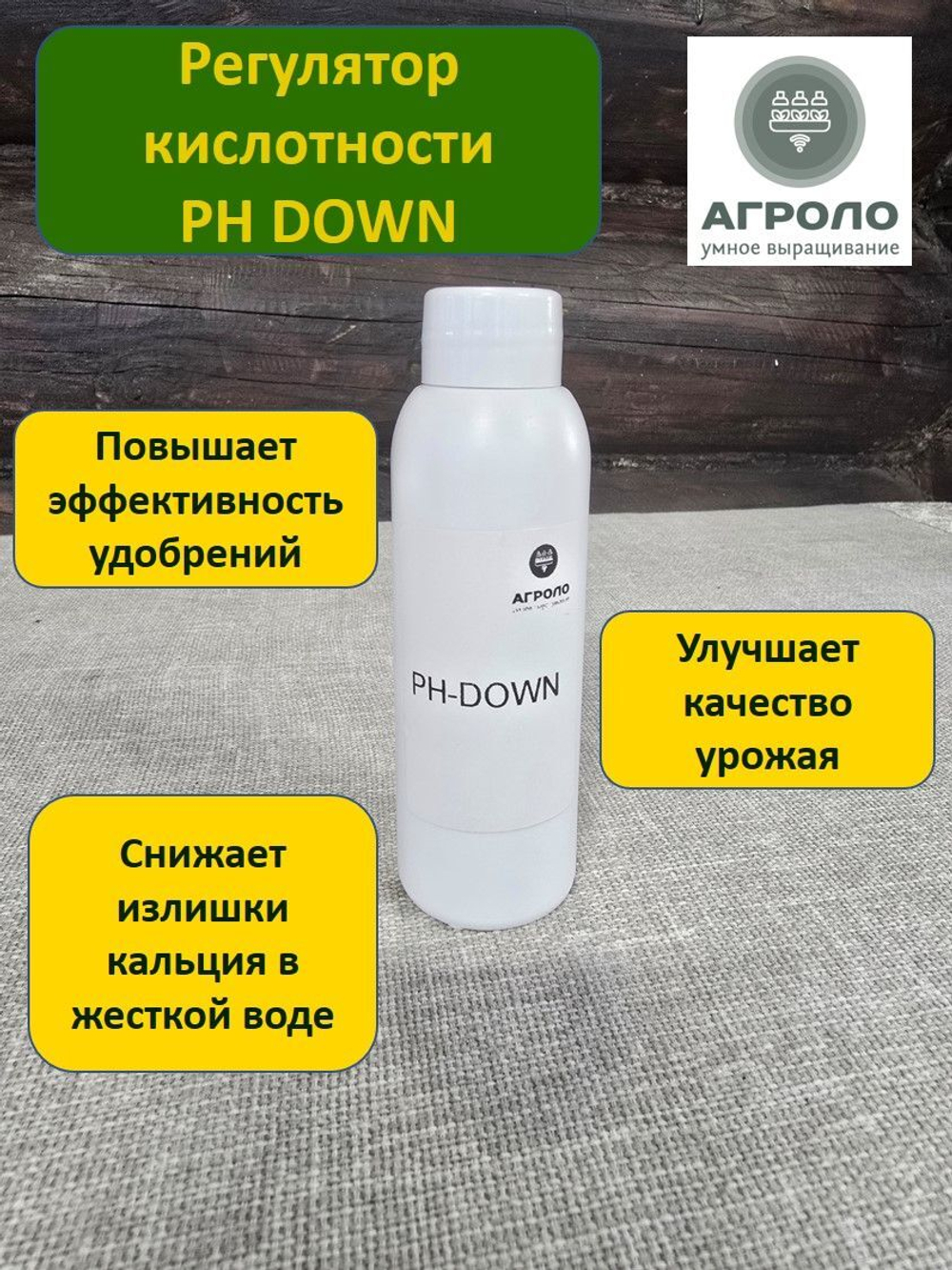 Регулятор кислотности Агроло PH Down, 100 мл