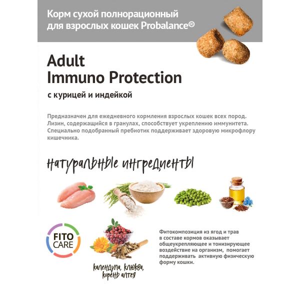 Уценка! Повр.упак. / Сухой корм ProBalance Adult Immuno Protection для кошек с курицей и индейкой