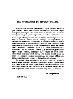 Современное международное право цивилизованных народов. Том 2 | Ф. Ф. Мартенс