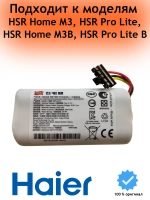 Батарея для робота-пылесоса 0530092836 Haier