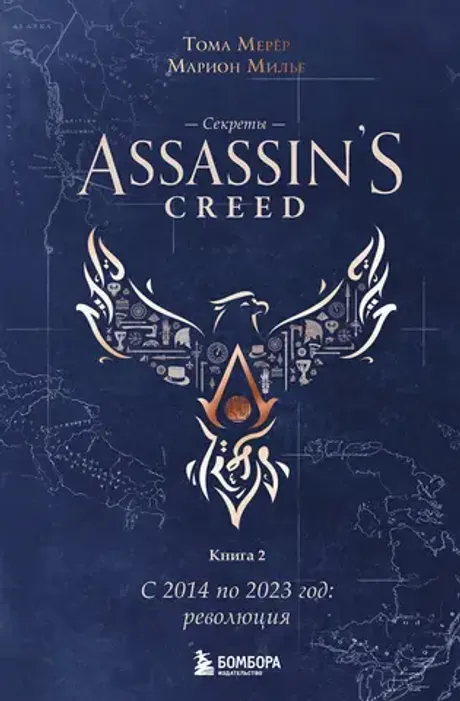 Книга Секреты Assassin's Creed. Книга 2. С 2014 по 2023 год: революция