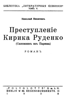 Преступление Кирика Руденко (Сапожник из Парижа) | Никитин Николай Николаевич