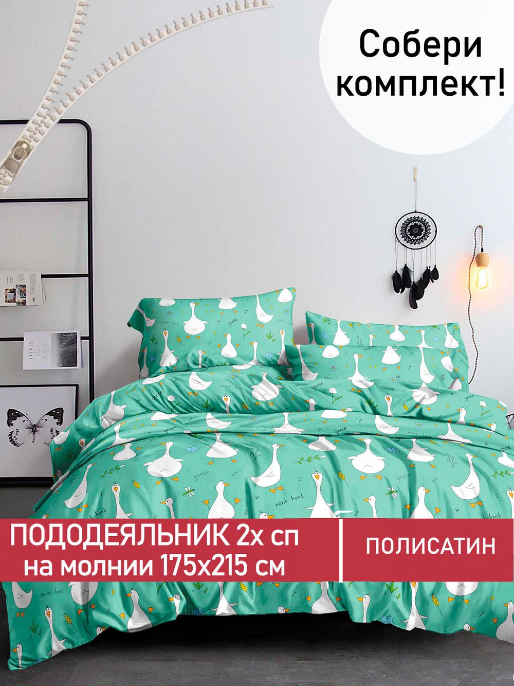 Пододеяльник Полисатин Мечта "Гуси-Гуси" 2-спальный на молнии 175x215 см