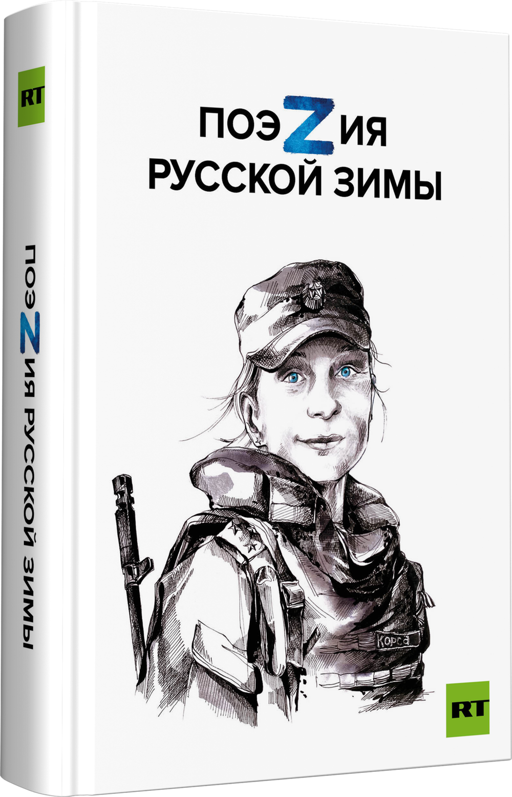 Поэзия русской зимы. Покет