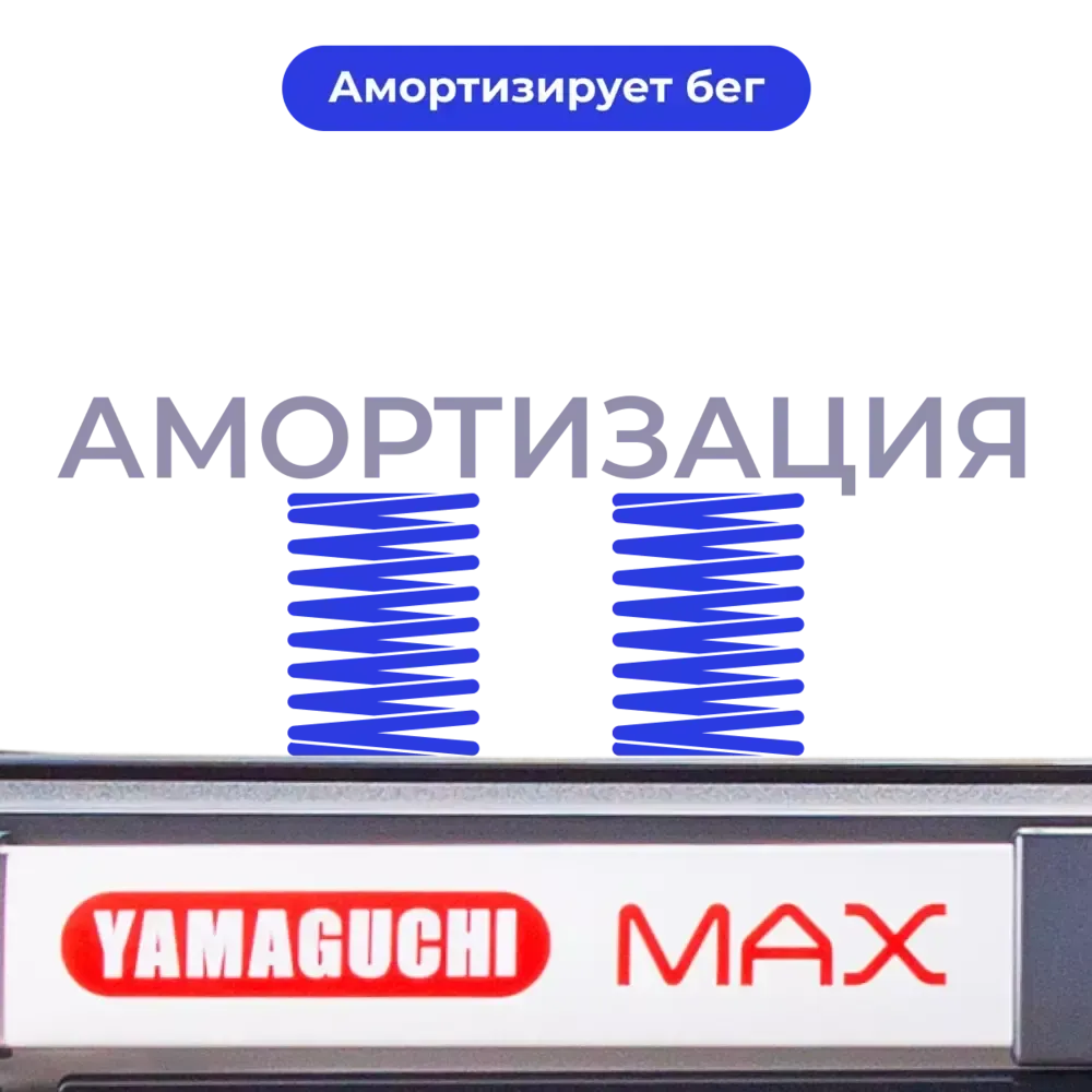 Беговая дорожка Yamaguchi Max