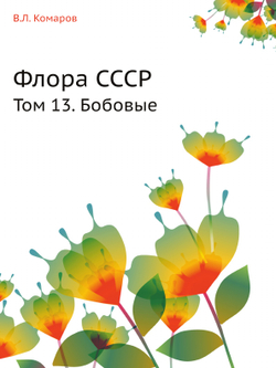 Флора СССР. Том 13. Бобовые | В.Л. Комаров