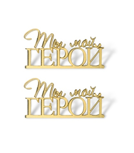Топпер Мини надпись  "Ты мой Герой"   (2шт в упак) акрил