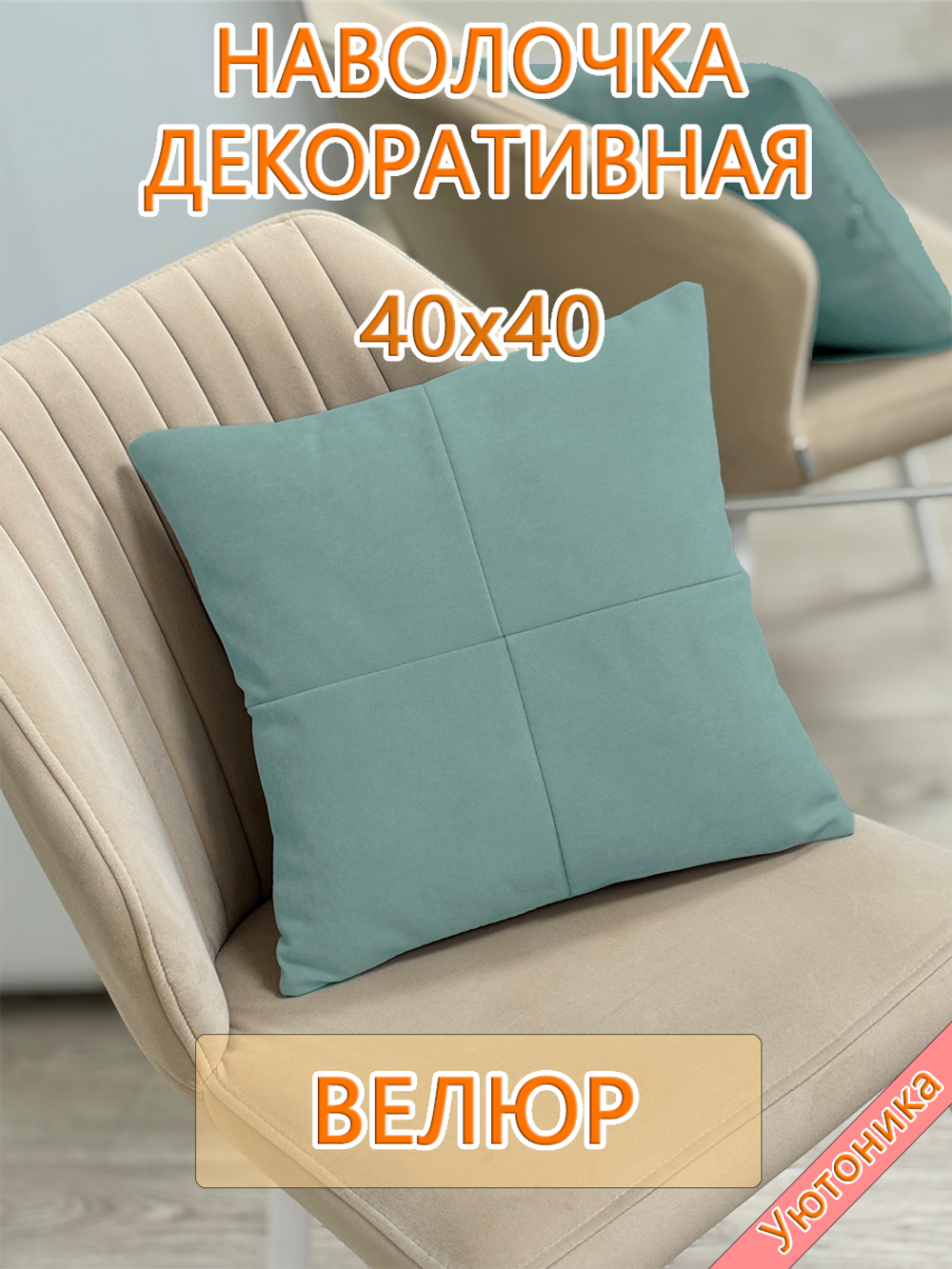Наволочка 40х40 декоративная