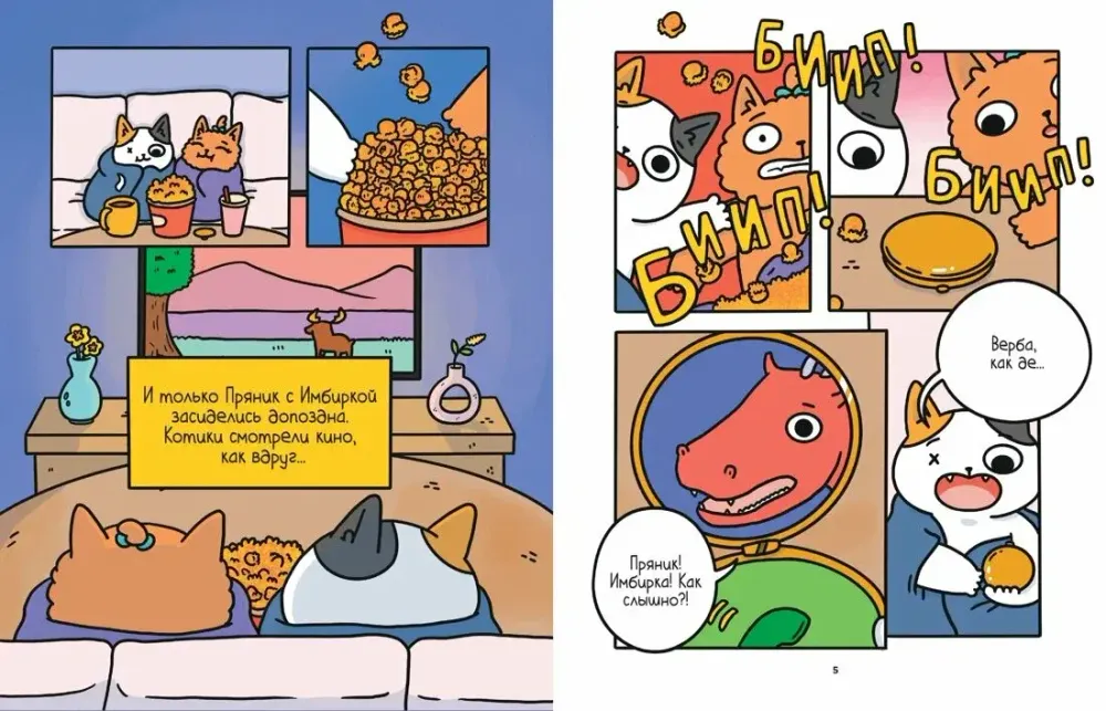 Комикс Приключения котика и кошечки. Том 3. Путешествие в Медверогобург