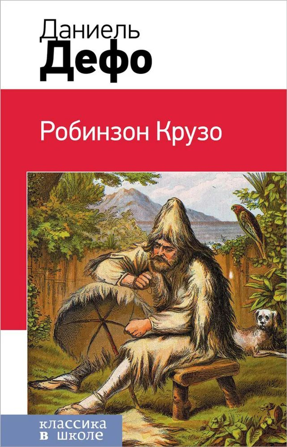 Робинзон Крузо.