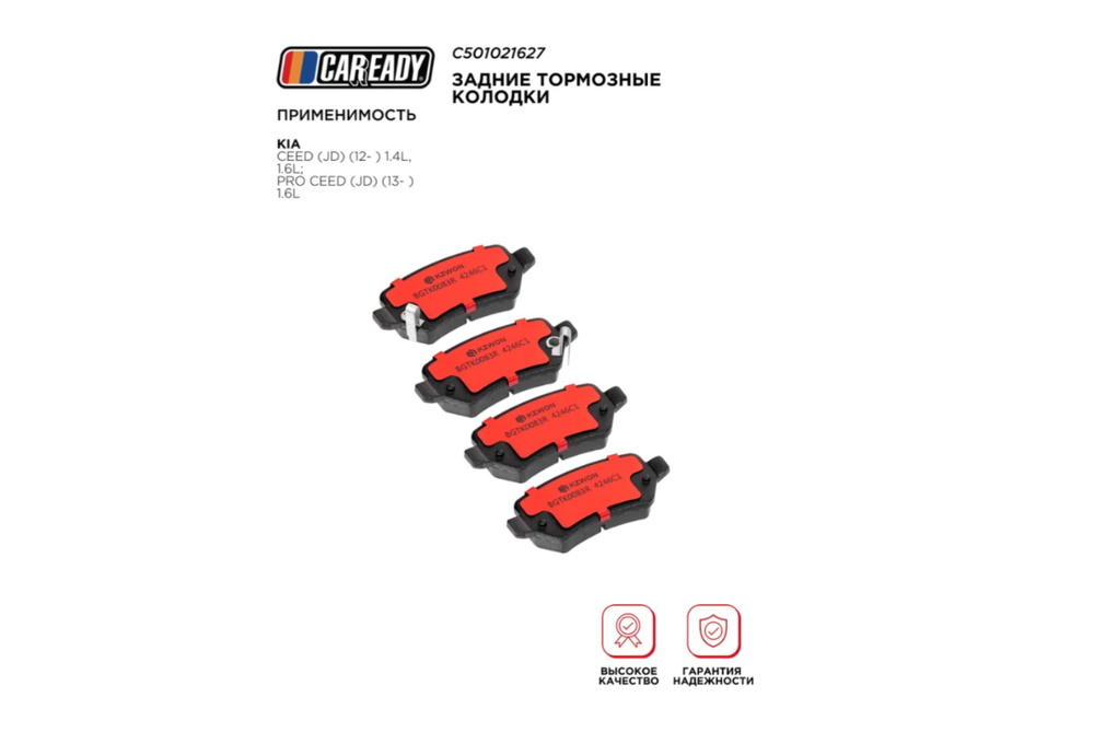 Задние тормозные колодки для KIA CEED (JD) (12- ) 1.4L, 1.6L; PRO CEED (JD) (13- ) 1.6L, CAREADY арт. C501021627
