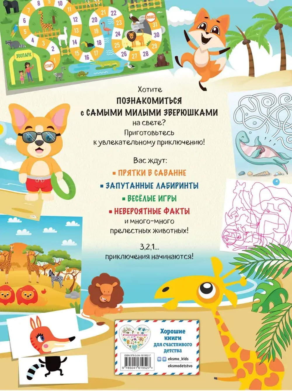 Мир животных в играх и головоломках