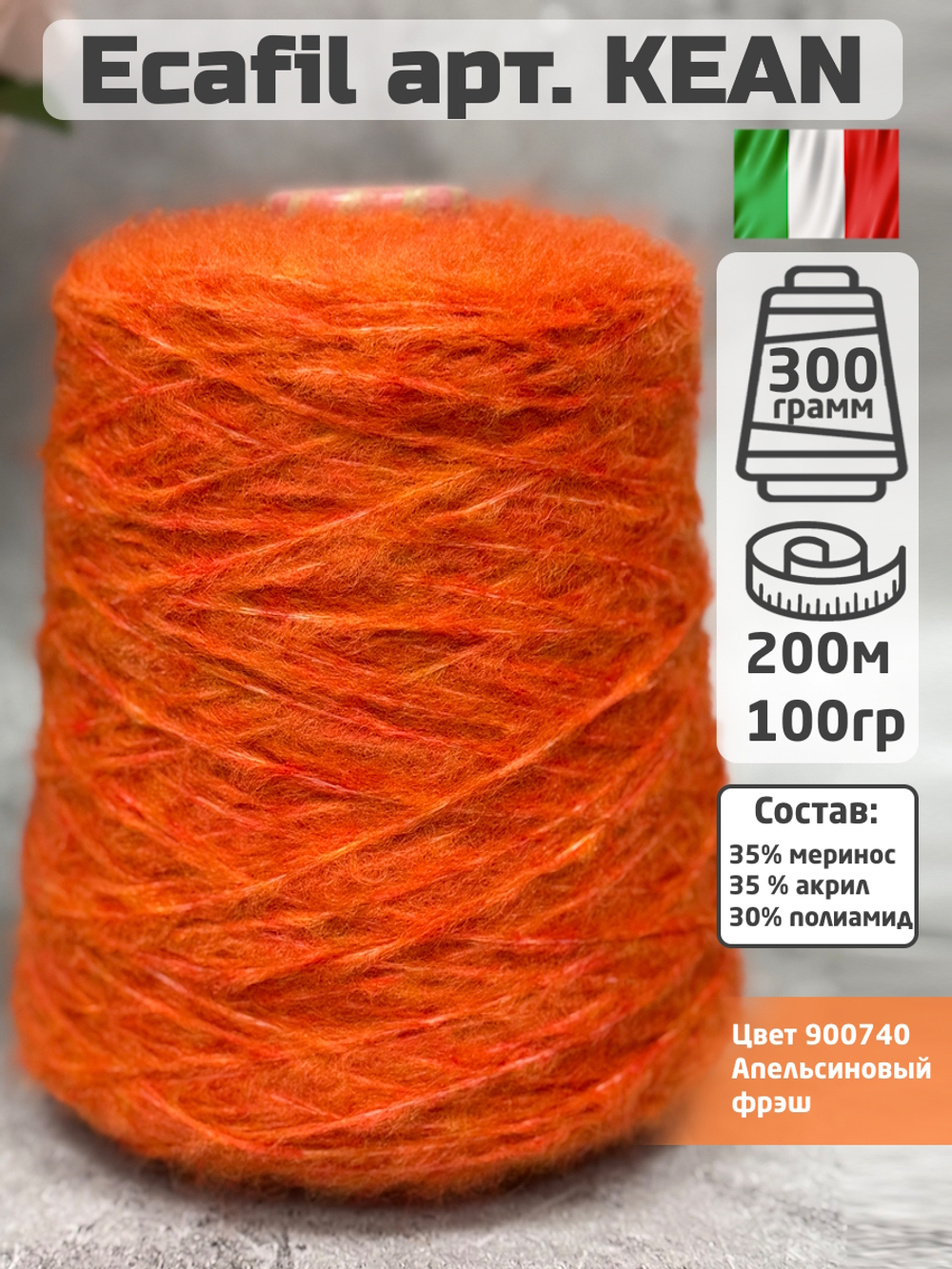 Пряжа меринос бобинная Ecafil арт. KEAN, цвет Апельсиновый фреш, 100гр.