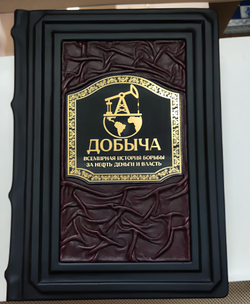 Добыча. Всемирная история борьбы за нефть, деньги и власть